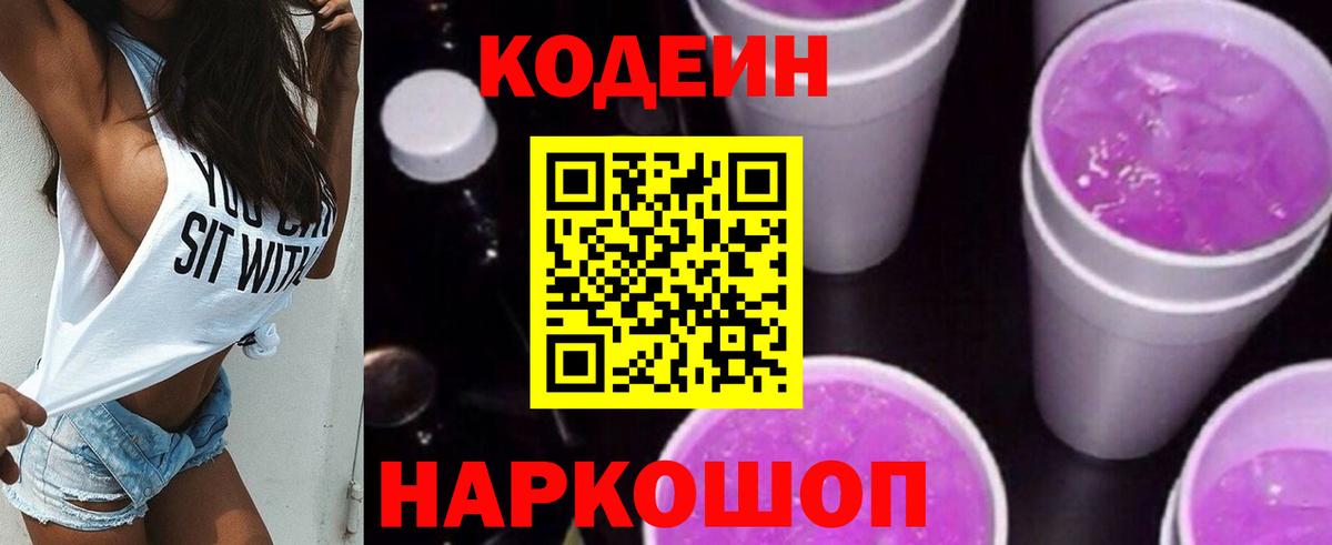 Кодеин напиток Lean (лин)  Вход с VPN  Гусь-Хрустальный  Codein Purple Drank 